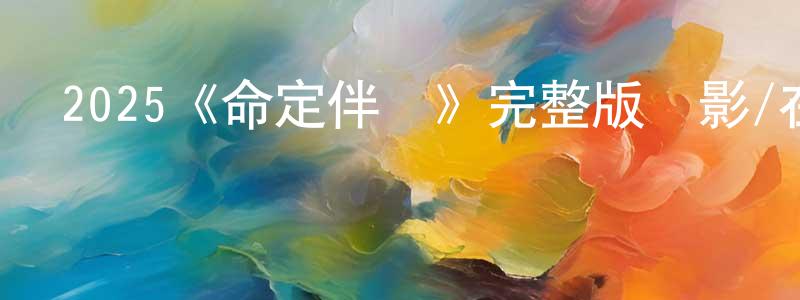 包瑞雪的動漫綜藝大全,2025《命定伴侶》完整版電影/在線觀看/百度云-美劇天堂